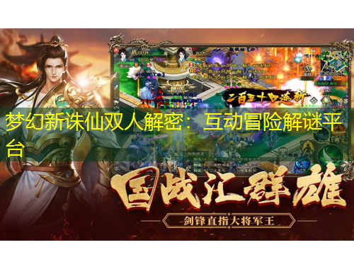 梦幻新诛仙双人解密：互动冒险解谜平台
