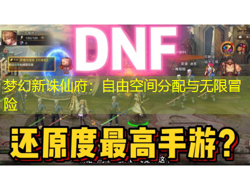 梦幻新诛仙府：自由空间分配与无限冒险
