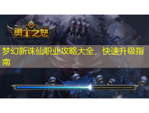 梦幻新诛仙职业攻略大全，快速升级指南