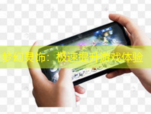 梦幻灵饰：极速提升游戏体验