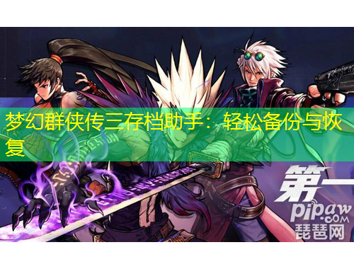 梦幻群侠传三存档助手：轻松备份与恢复