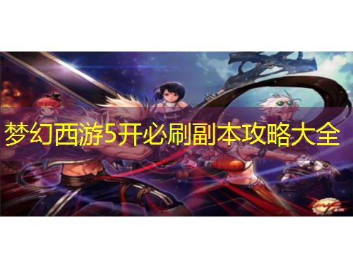 梦幻西游5开必刷副本攻略大全