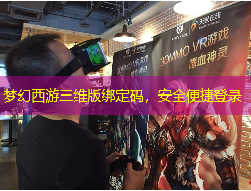 梦幻西游三维版绑定码，安全便捷登录