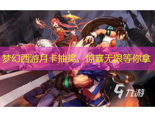 梦幻西游月卡抽奖，惊喜无限等你拿
