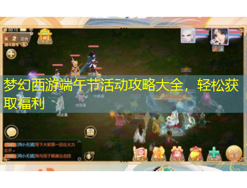 梦幻西游端午节活动攻略大全，轻松获取福利