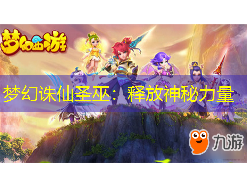 梦幻诛仙圣巫：释放神秘力量