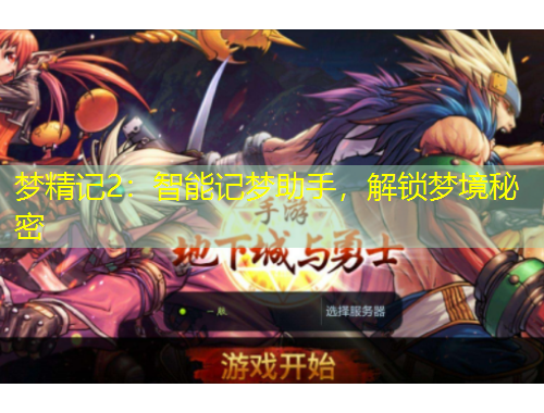 梦精记2：智能记梦助手，解锁梦境秘密