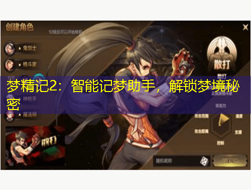 梦精记2：智能记梦助手，解锁梦境秘密