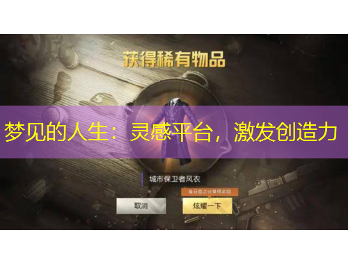 梦见的人生：灵感平台，激发创造力