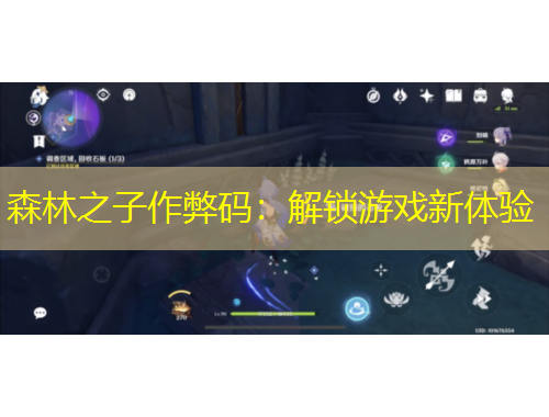 森林之子作弊码：解锁游戏新体验
