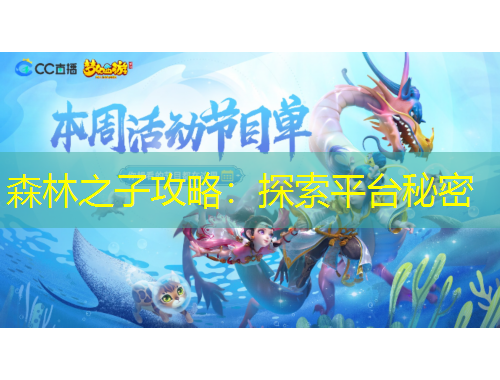 森林之子攻略：探索平台秘密