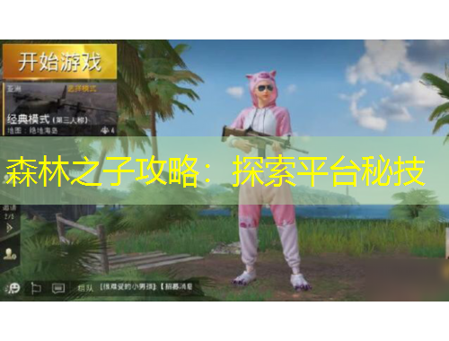 森林之子攻略：探索平台秘技