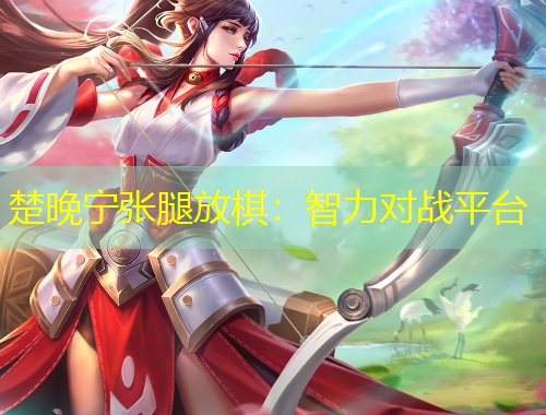 楚晚宁张腿放棋：智力对战平台
