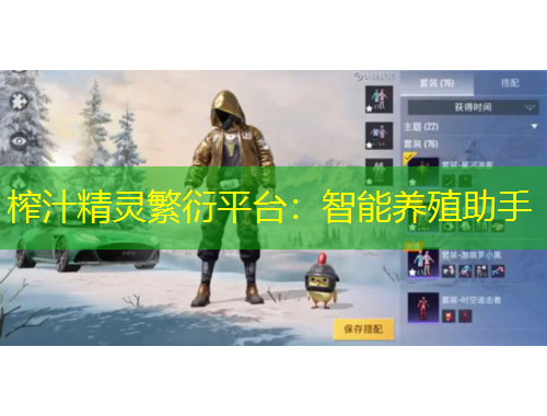 榨汁精灵繁衍平台：智能养殖助手