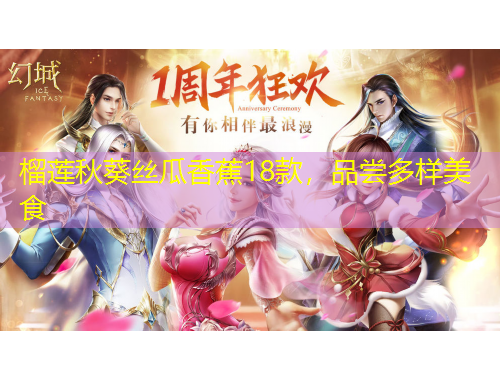 榴莲秋葵丝瓜香蕉18款，品尝多样美食