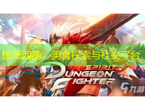 槟郎西施：美食探索与社交平台