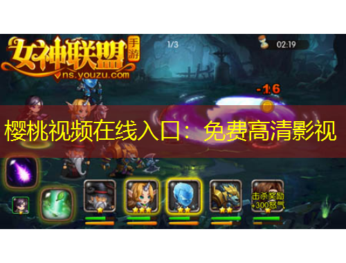樱桃视频在线入口：免费高清影视
