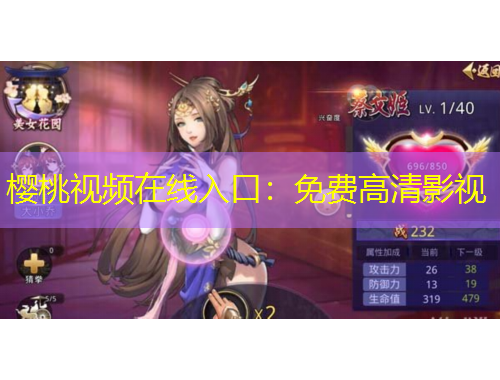 樱桃视频在线入口：免费高清影视