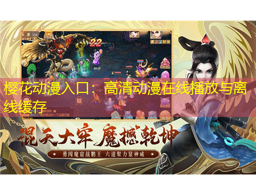 樱花动漫入口：高清动漫在线播放与离线缓存