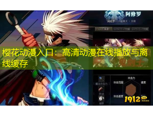樱花动漫入口：高清动漫在线播放与离线缓存