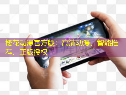 樱花动漫官方版：高清动漫、智能推荐、正版授权