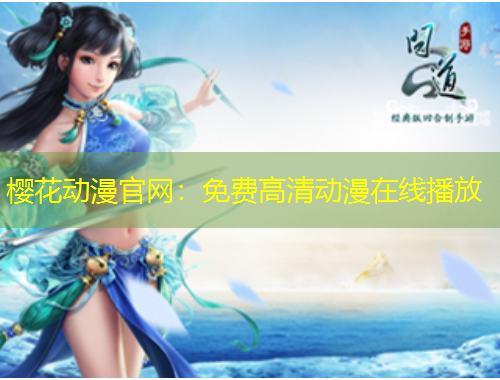 樱花动漫官网：免费高清动漫在线播放