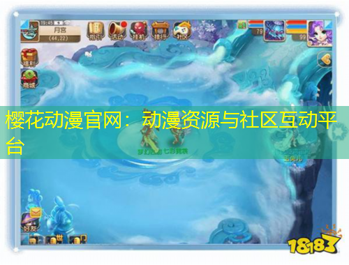 樱花动漫官网：动漫资源与社区互动平台