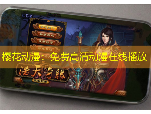 樱花动漫：免费高清动漫在线播放