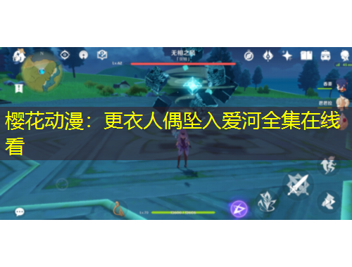 樱花动漫：更衣人偶坠入爱河全集在线看