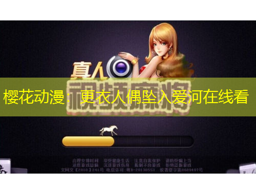 樱花动漫：更衣人偶坠入爱河在线看