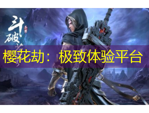 樱花劫：极致体验平台