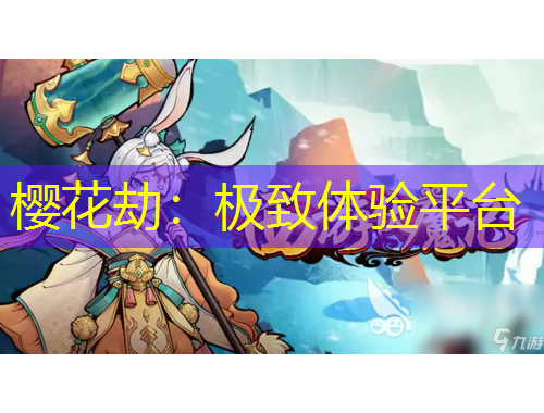 樱花劫：极致体验平台