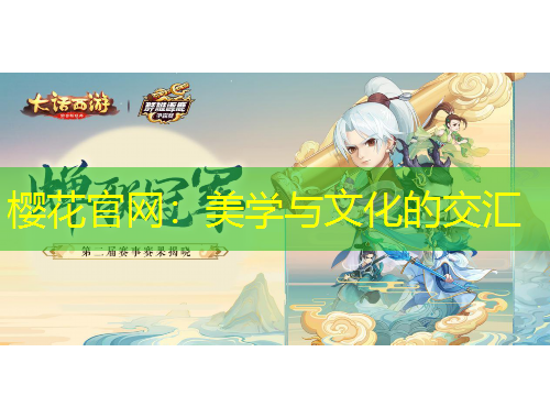 樱花官网：美学与文化的交汇