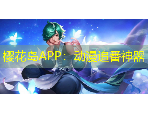 樱花岛APP：动漫追番神器