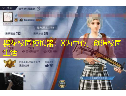 樱花校园模拟器：X为中心，创造校园生活