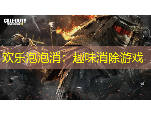 欢乐泡泡消：趣味消除游戏