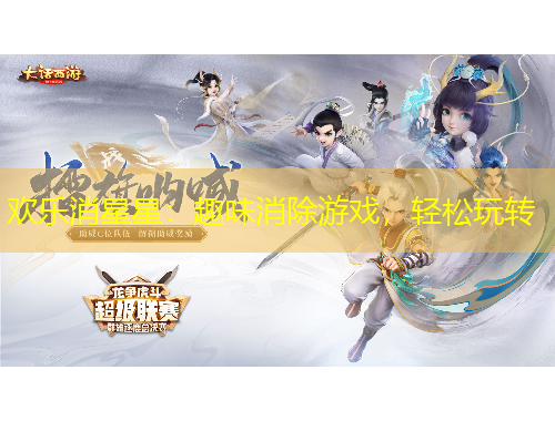 欢乐消星星：趣味消除游戏，轻松玩转