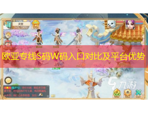 欧亚专线S码W码入口对比及平台优势