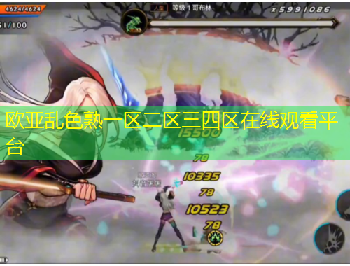欧亚乱色熟一区二区三四区在线观看平台