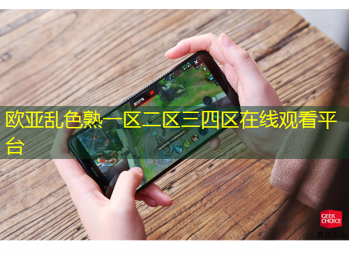 欧亚乱色熟一区二区三四区在线观看平台