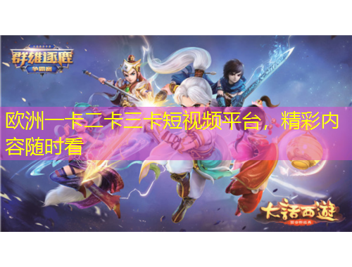 欧洲一卡二卡三卡短视频平台，精彩内容随时看