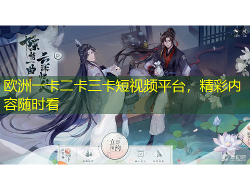 欧洲一卡二卡三卡短视频平台，精彩内容随时看