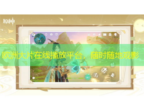 欧洲大片在线播放平台，随时随地观影