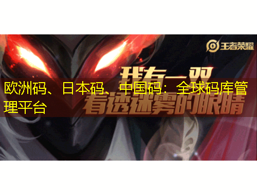 欧洲码、日本码、中国码：全球码库管理平台