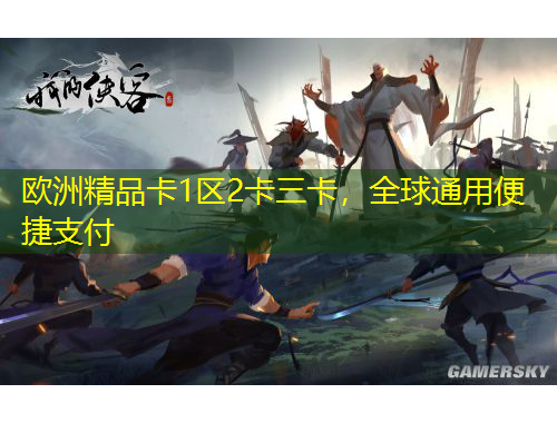 欧洲精品卡1区2卡三卡，全球通用便捷支付