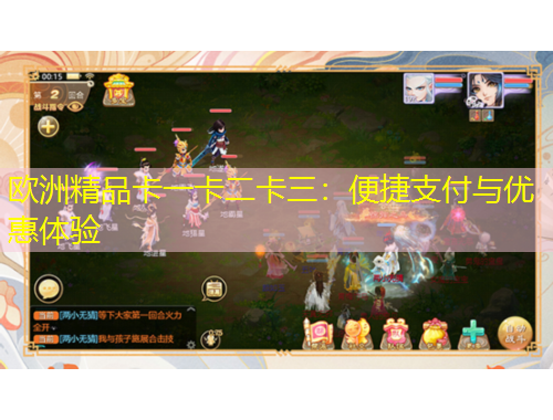 欧洲精品卡一卡二卡三：便捷支付与优惠体验