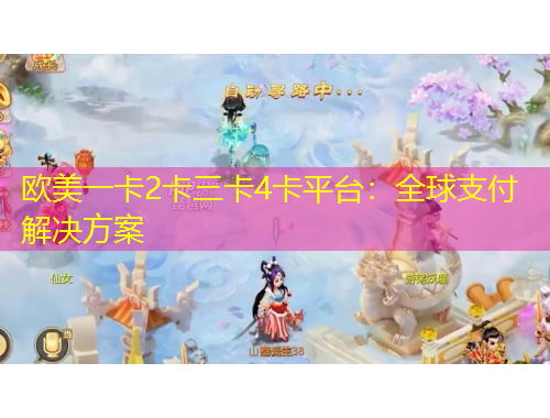 欧美一卡2卡三卡4卡平台:全球支付解决方案