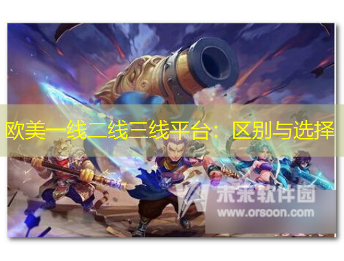 欧美一线二线三线平台：区别与选择
