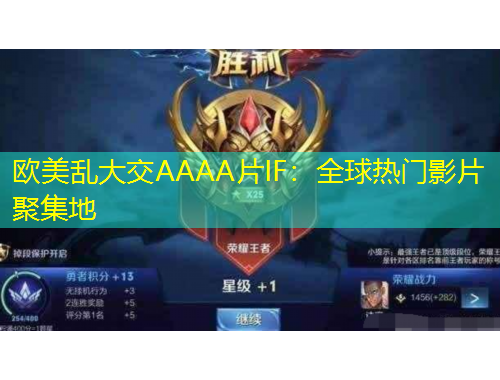 欧美乱大交AAAA片IF：全球热门影片聚集地