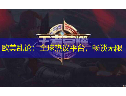 欧美乱论：全球热议平台，畅谈无限